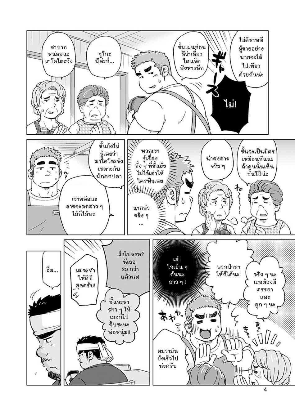 หนุ่มเมืองในชนบท 2-5